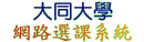 選課系統